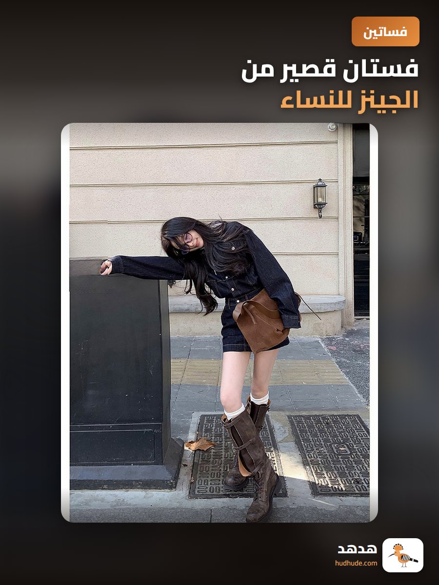 فستان قصير من الجينز للنساء