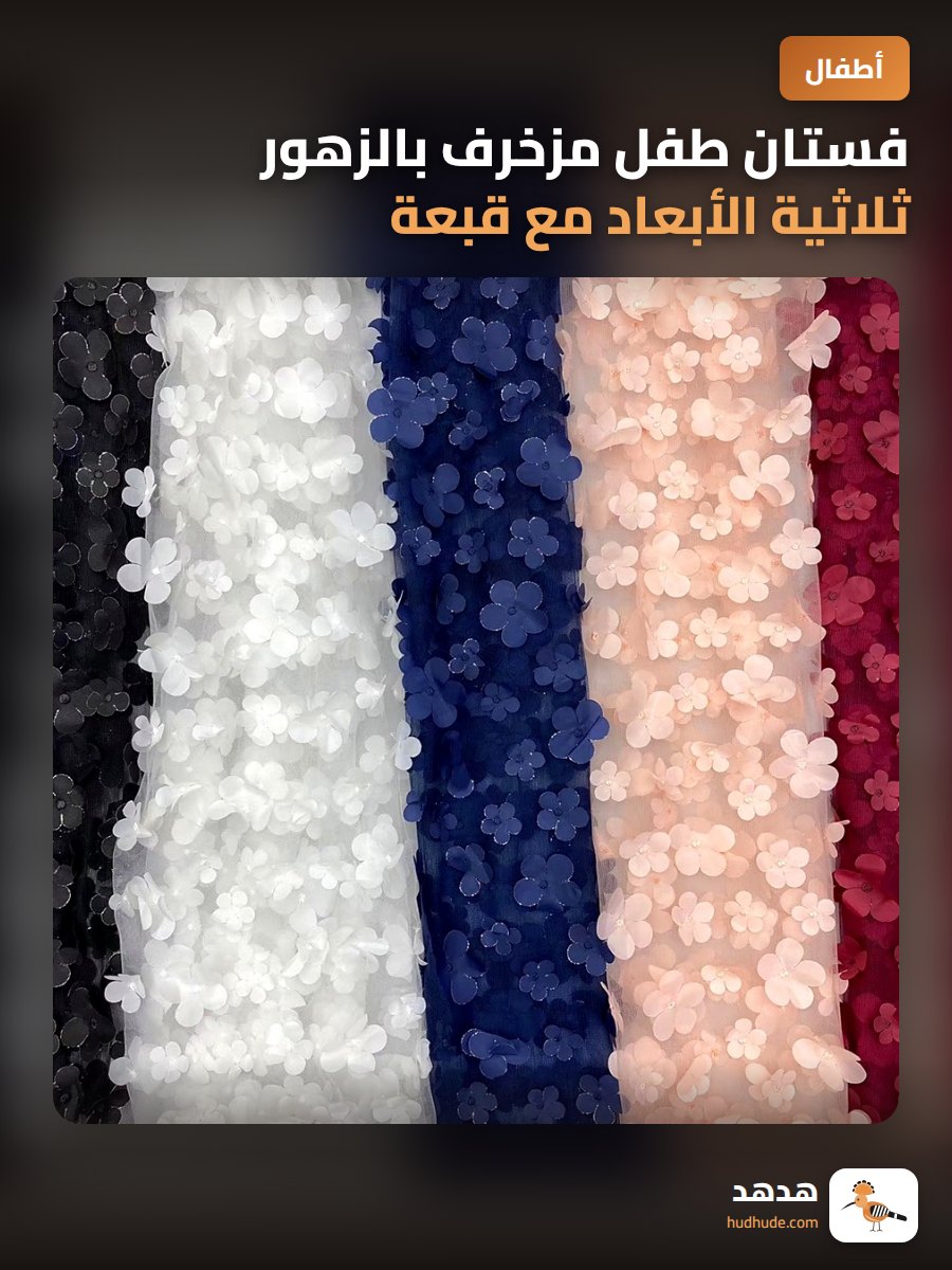 فستان طفل مزخرف بالزهور ثلاثية الأبعاد مع قبعة