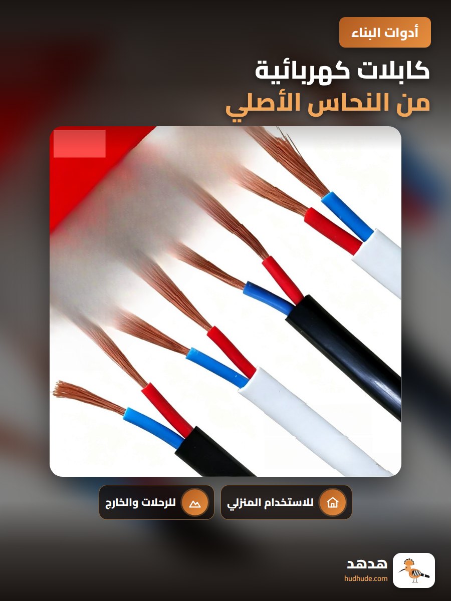 كابلات كهربائية من النحاس الأصلي لحماية الشبكات المنزلية