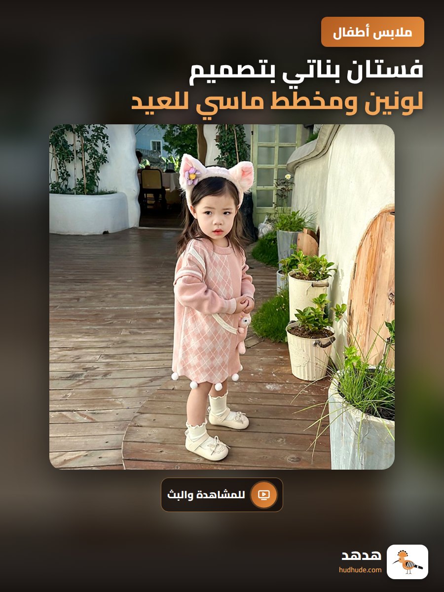 فستان بناتي بتصميم لونين ومخطط ماسي للعيد والمناسبات