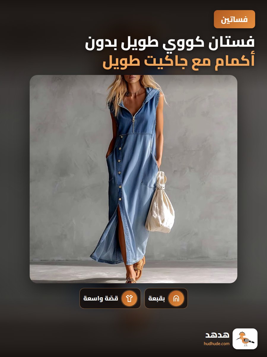 فستان كووي طويل بدون أكمام مع جاكيت طويل