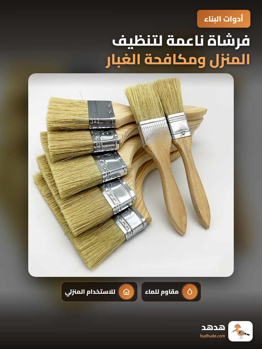 فرشاة ناعمة لتنظيف المنزل ومكافحة الغبار
