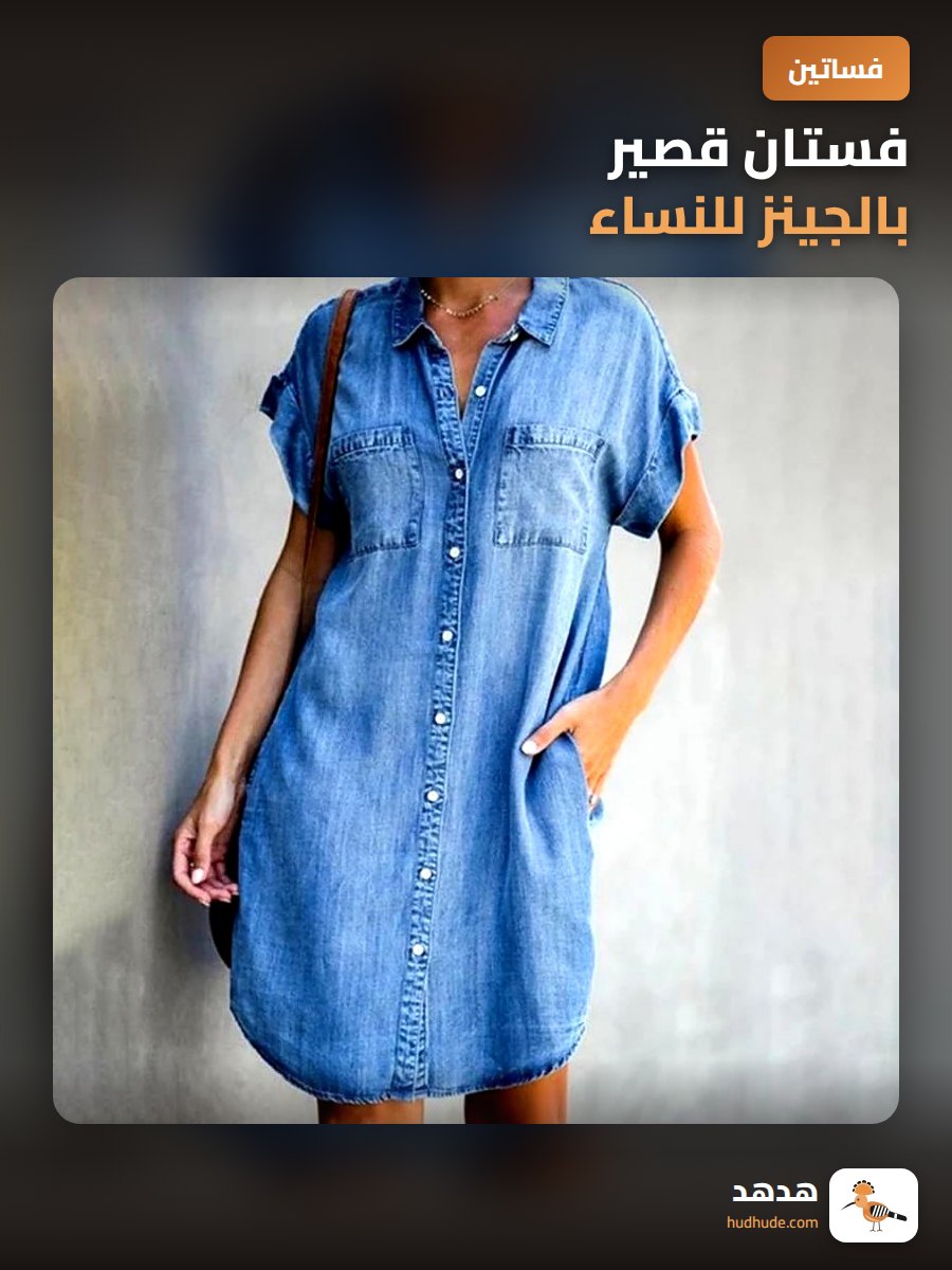 فستان قصير بالجينز للنساء