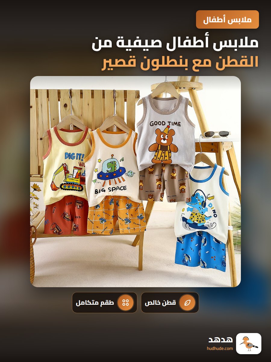 ملابس أطفال صيفية من القطن مع بنطلون قصير بدون أكمام