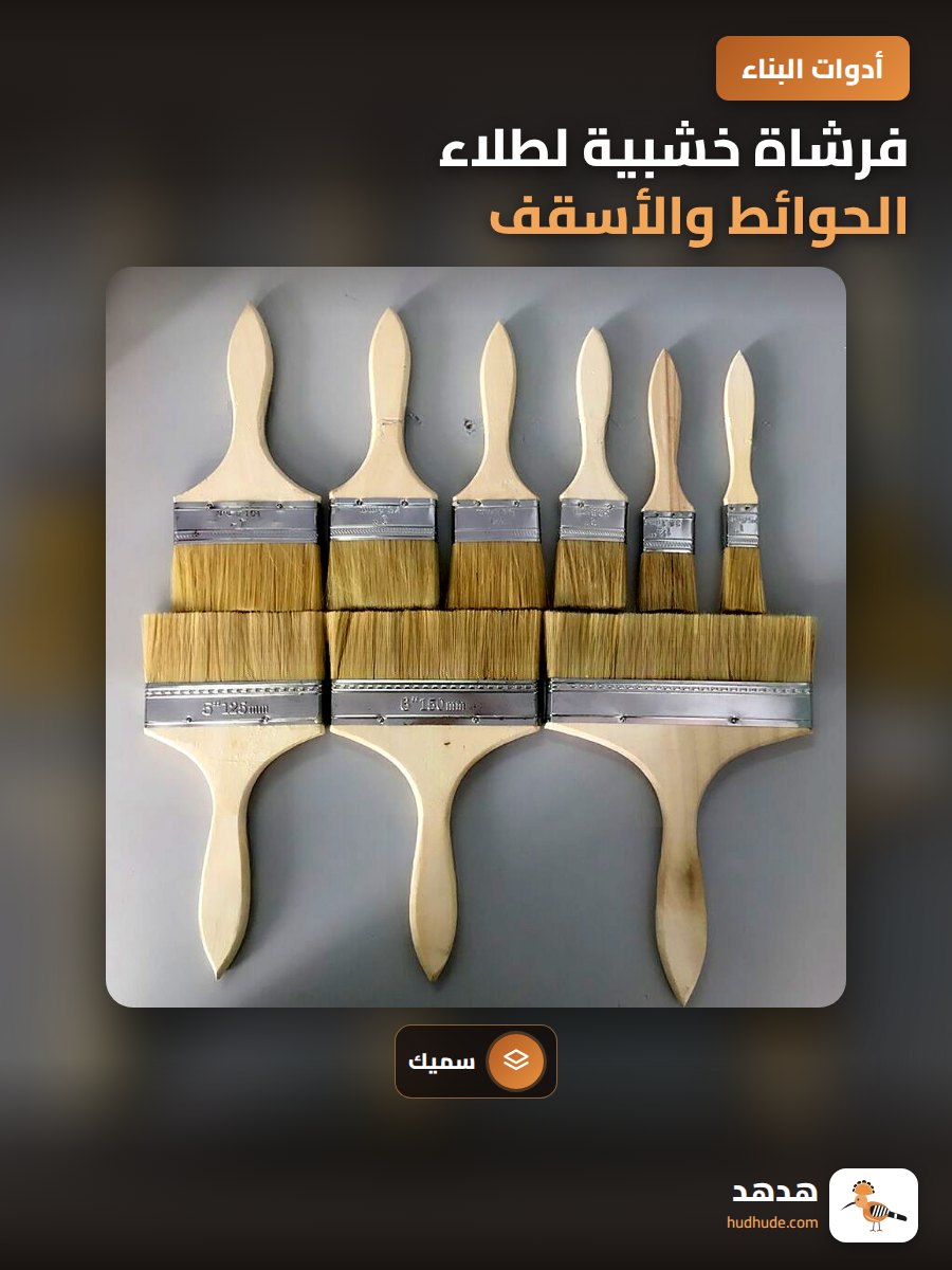 فرشاة خشبية لطلاء الحوائط والأسقف