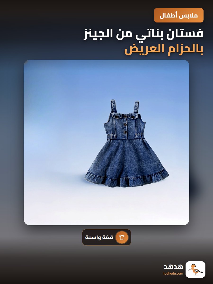 فستان بناتي من الجينز بالحزام العريض