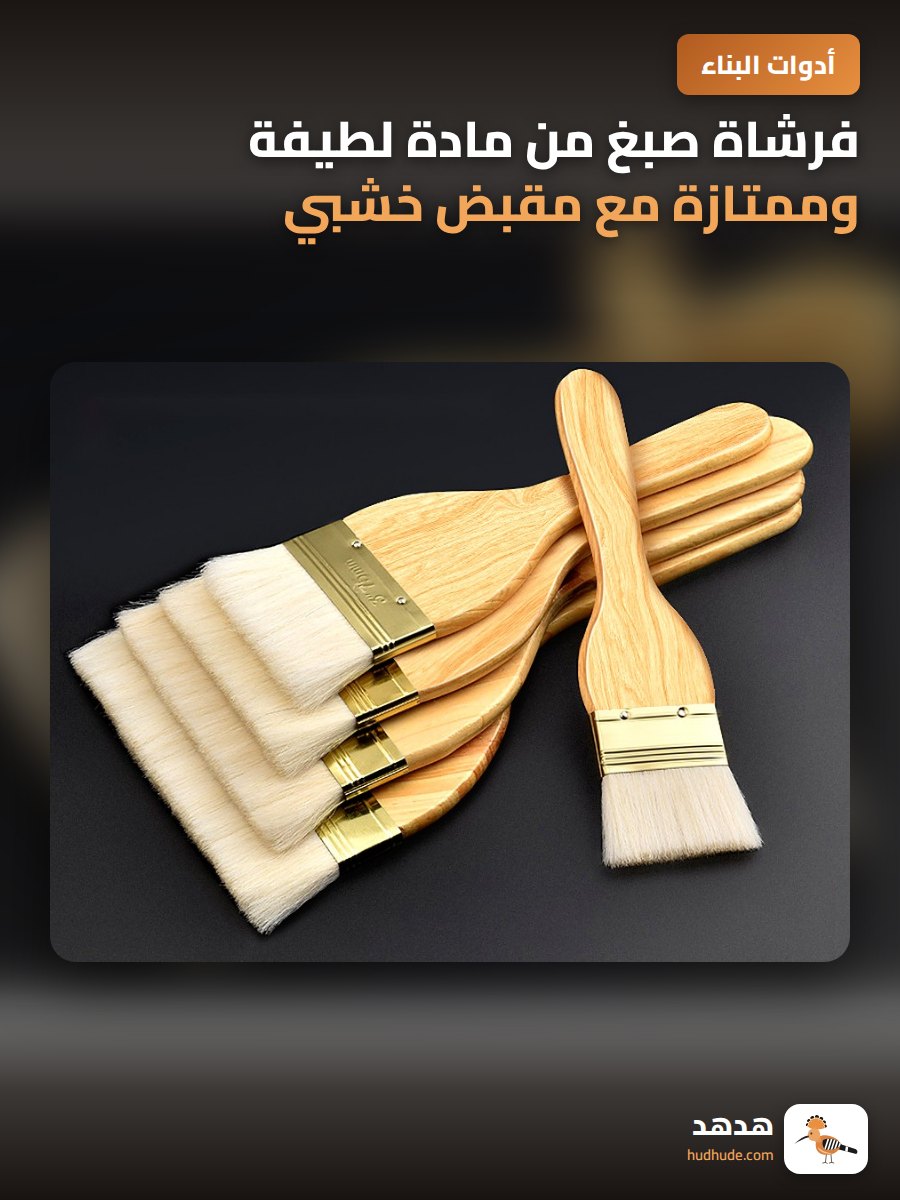 فرشاة صبغ من مادة لطيفة وممتازة مع مقبض خشبي