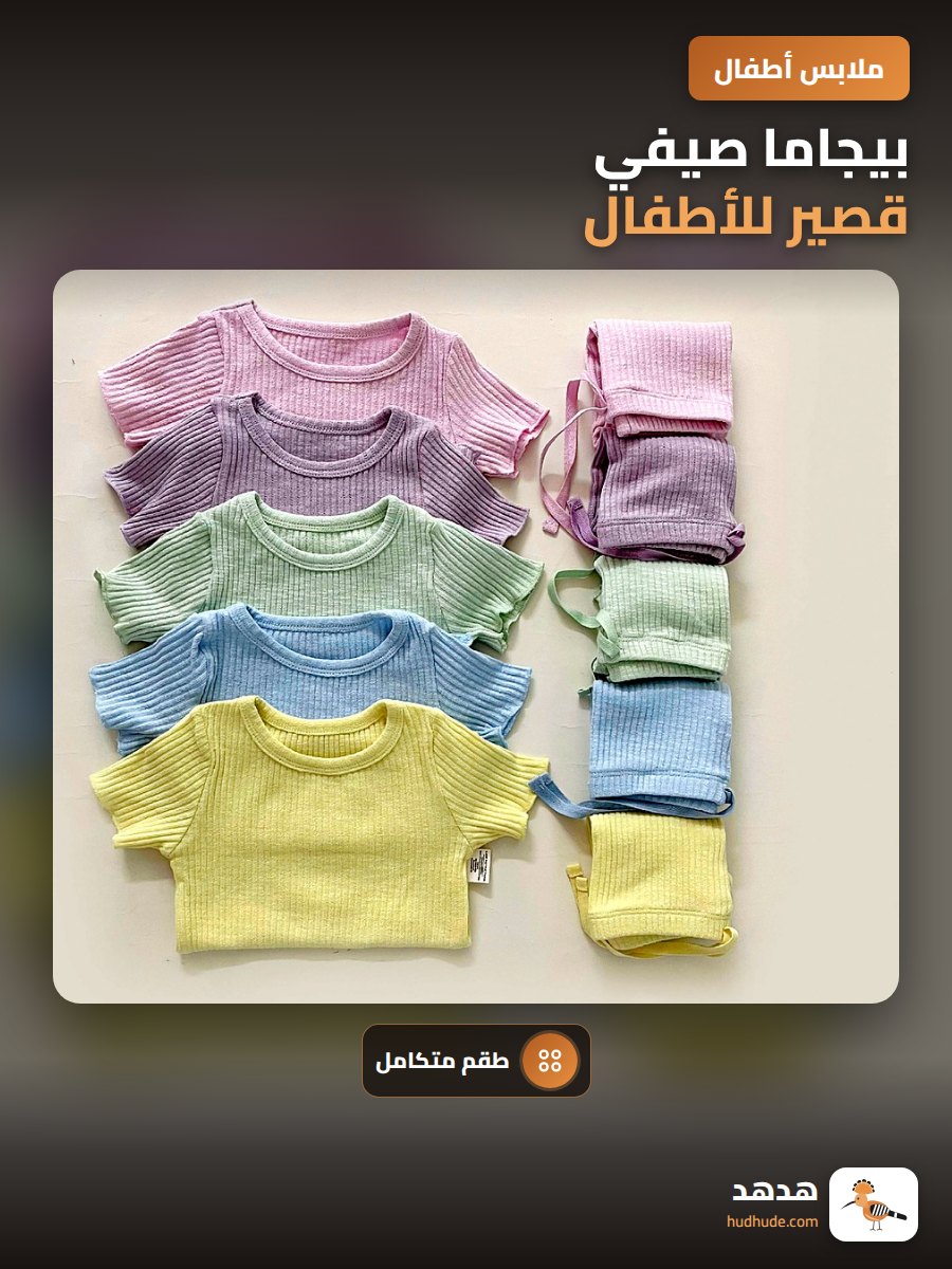 بيجاما صيفي قصير للأطفال