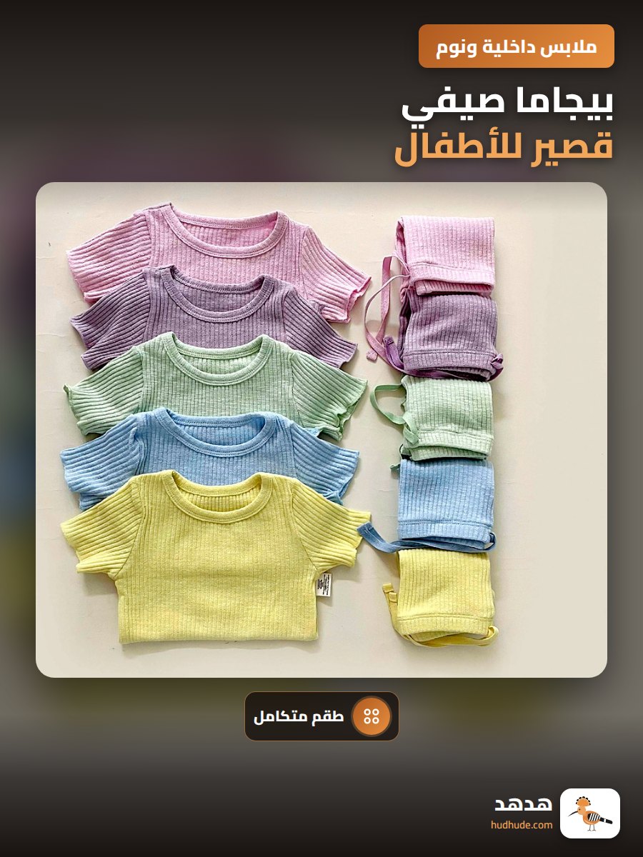بيجاما صيفي قصير للأطفال