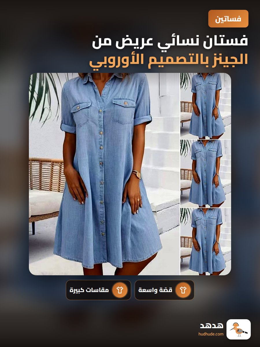 فستان نسائي عريض من الجينز بالتصميم الأوروبي