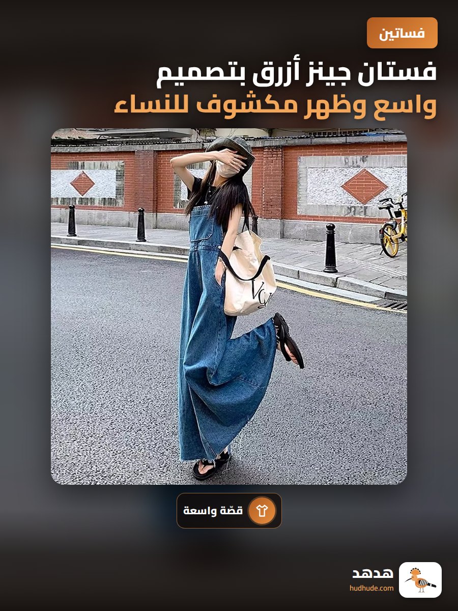 فستان جينز أزرق بتصميم واسع وظهر مكشوف للنساء في الخريف