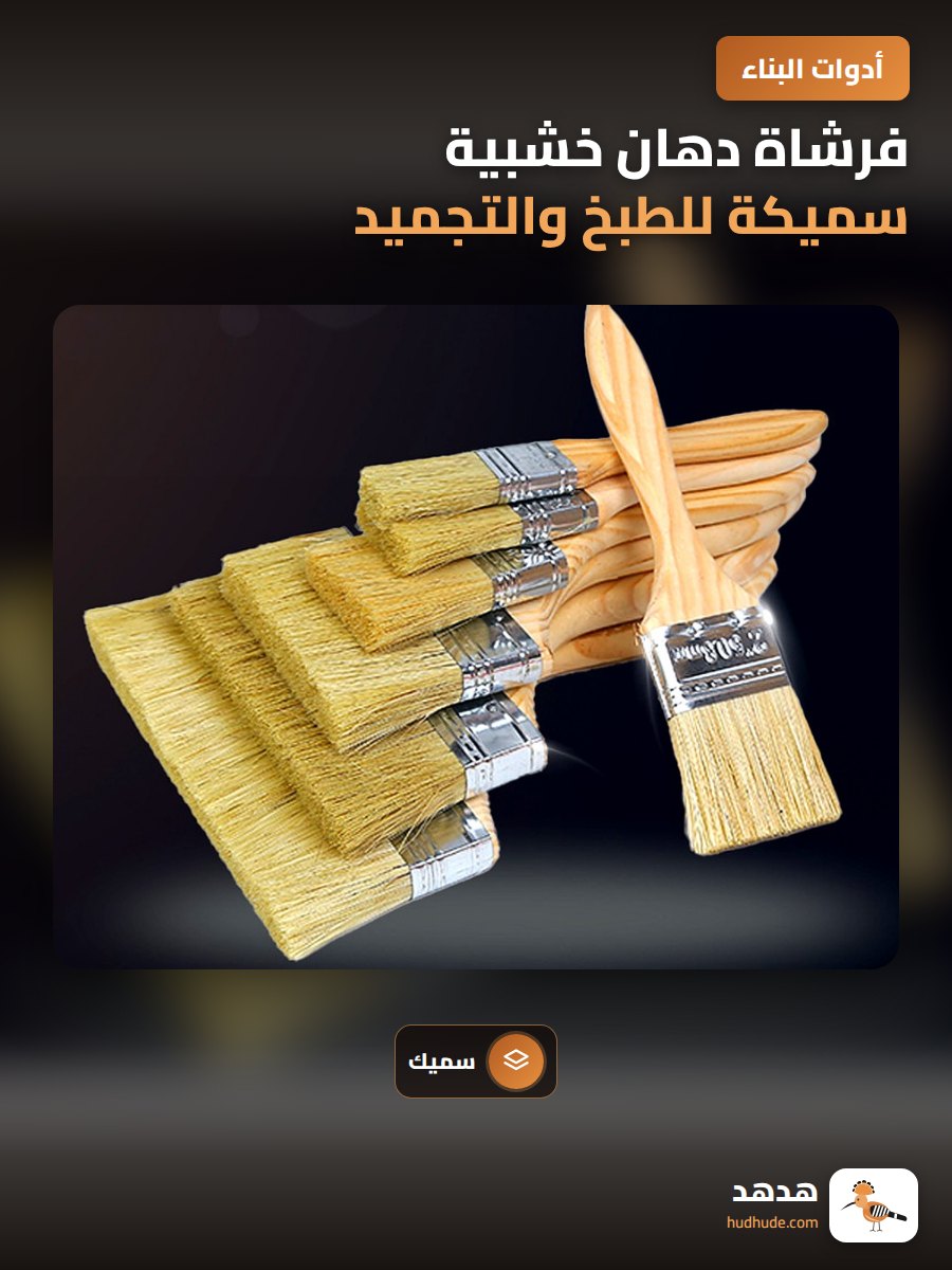 فرشاة دهان خشبية سميكة للطبخ والتجميد