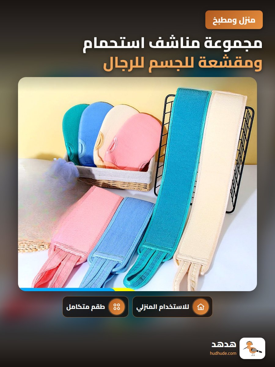 مجموعة مناشف استحمام ومقشعة للجسم للرجال والنساء