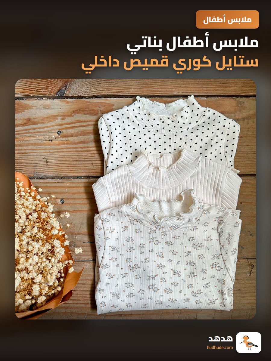 ملابس أطفال بناتي ستايل كوري قميص داخلي