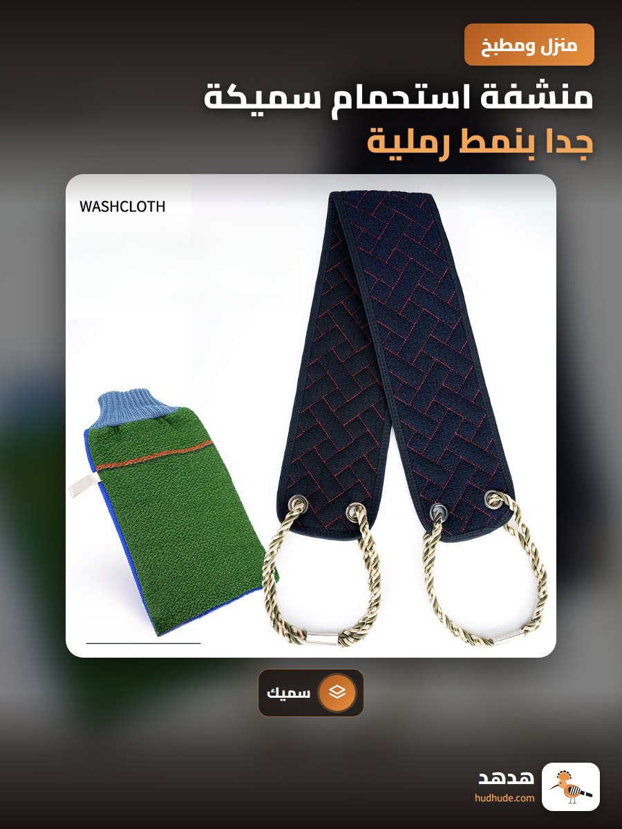 منشفة استحمام سميكة جدا بنمط رملية مزدوجة الجانب لفرك الظهر