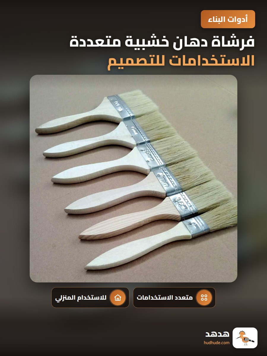 فرشاة دهان خشبية متعددة الاستخدامات للتصميم الداخلي والخارجي