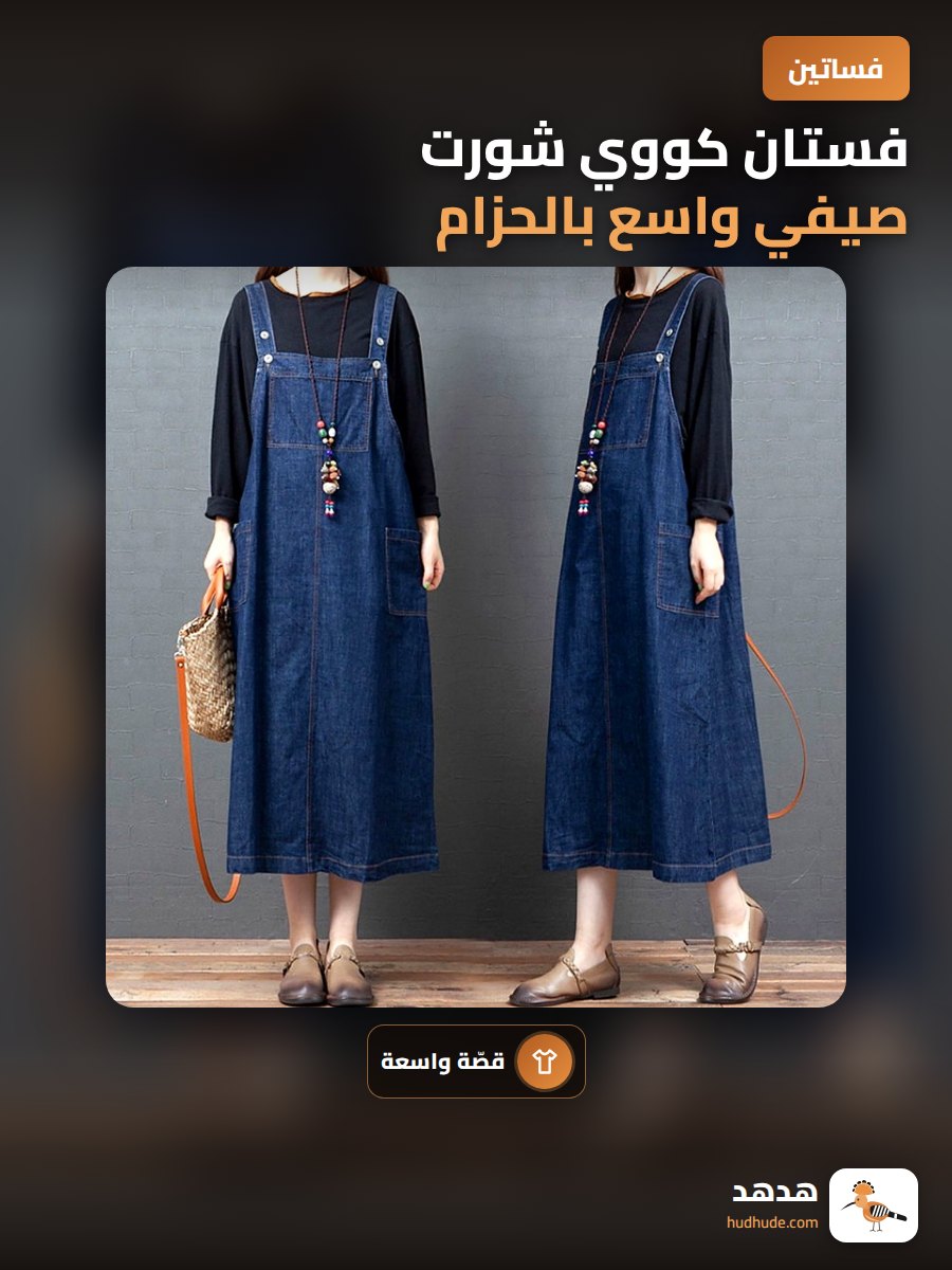 فستان كووي شورت صيفي واسع بالحزام