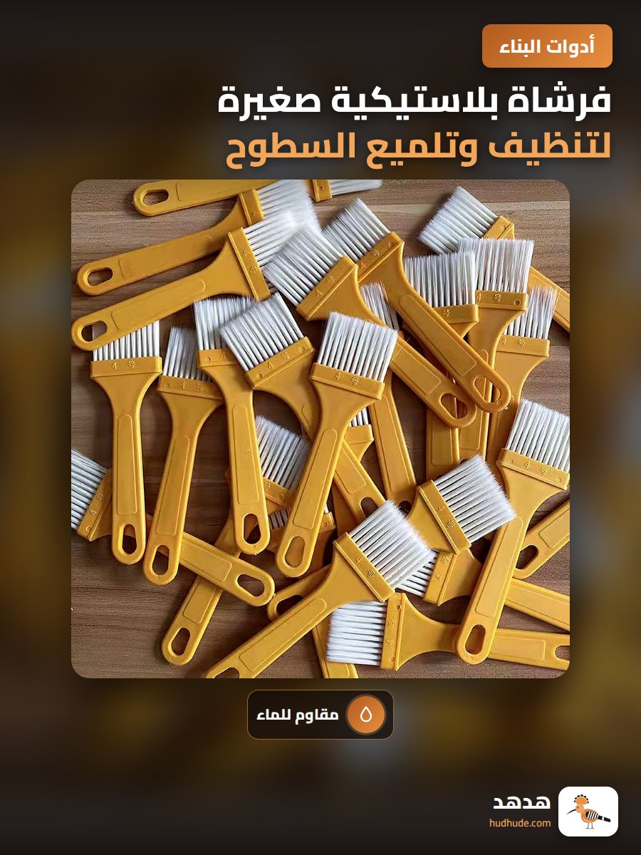 فرشاة بلاستيكية صغيرة لتنظيف وتلميع السطوح