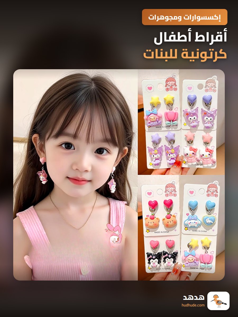 أقراط أطفال كرتونية للبنات