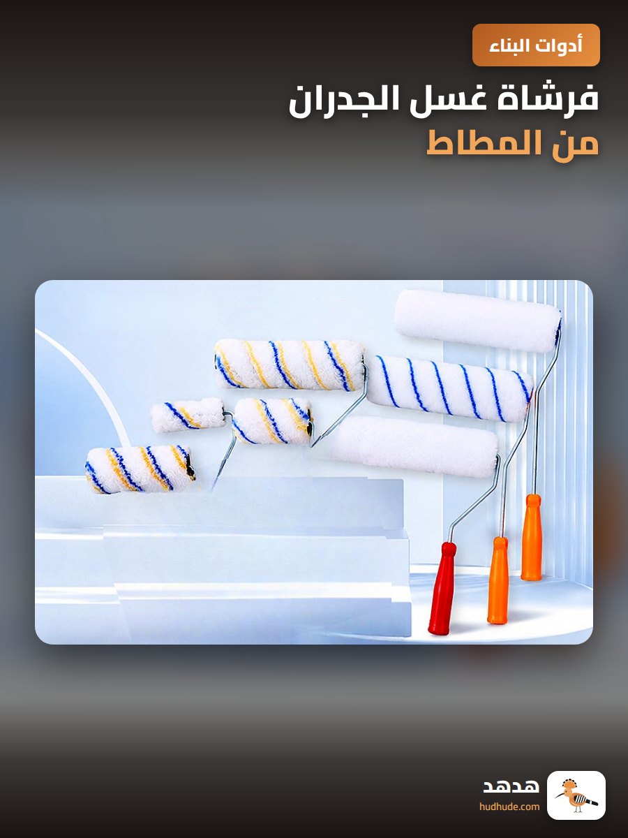 فرشاة غسل الجدران من المطاط