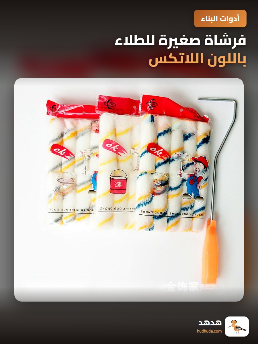 فرشاة صغيرة للطلاء باللون اللاتكس