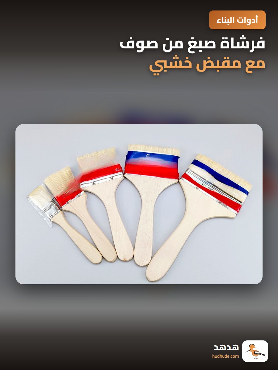 فرشاة صبغ من صوف مع مقبض خشبي