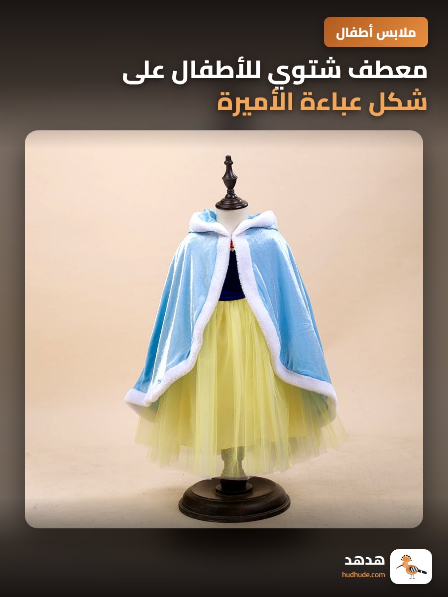 معطف شتوي للأطفال على شكل عباءة الأميرة من فيلم الفروزن