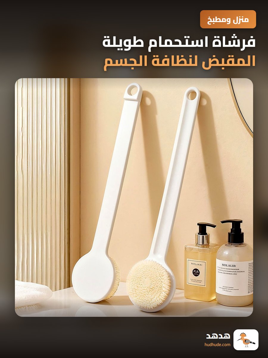 فرشاة استحمام طويلة المقبض لنظافة الجسم