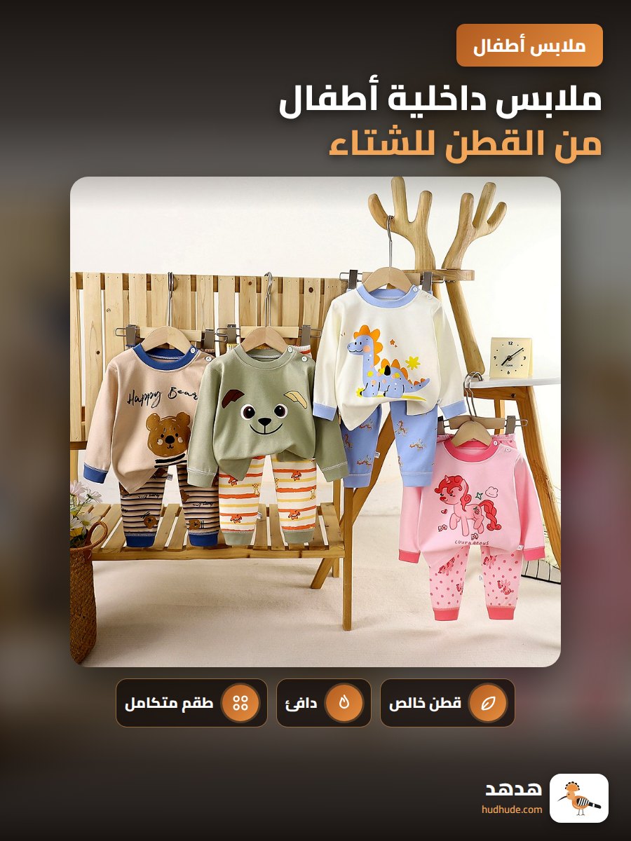 ملابس داخلية أطفال من القطن للشتاء