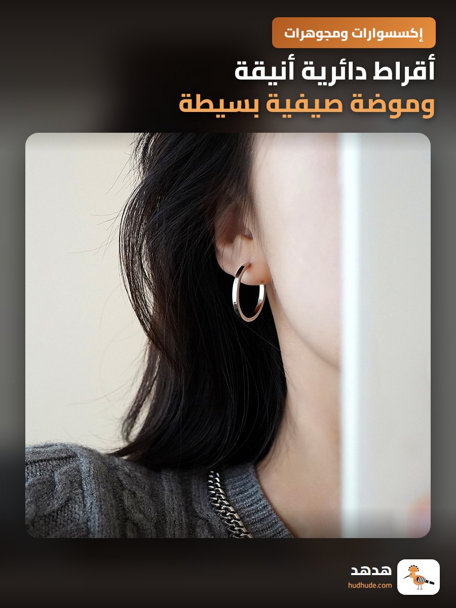 أقراط دائرية أنيقة وموضة صيفية بسيطة