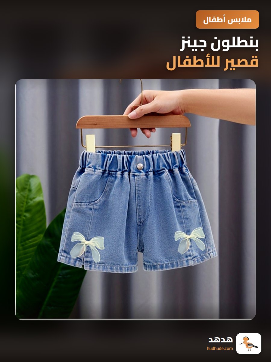 بنطلون جينز قصير للأطفال
