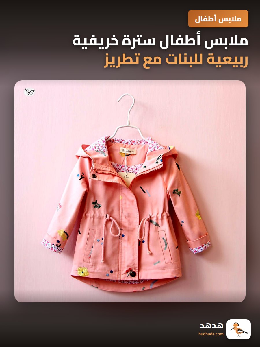 ملابس أطفال سترة خريفية ربيعية للبنات مع تطريز