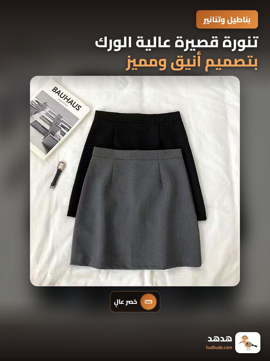 تنورة قصيرة عالية الورك بتصميم أنيق ومميز