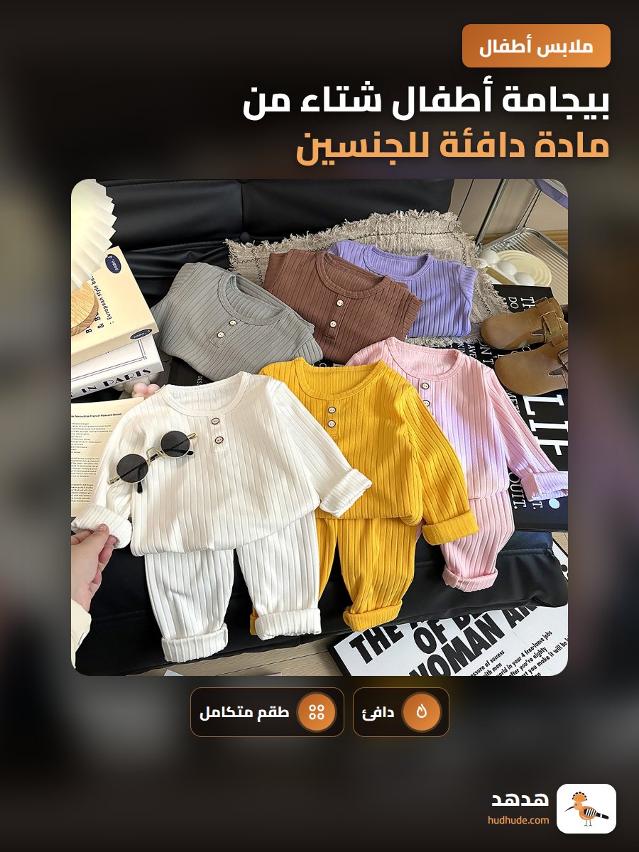 بيجامة أطفال شتاء من مادة دافئة للجنسين
