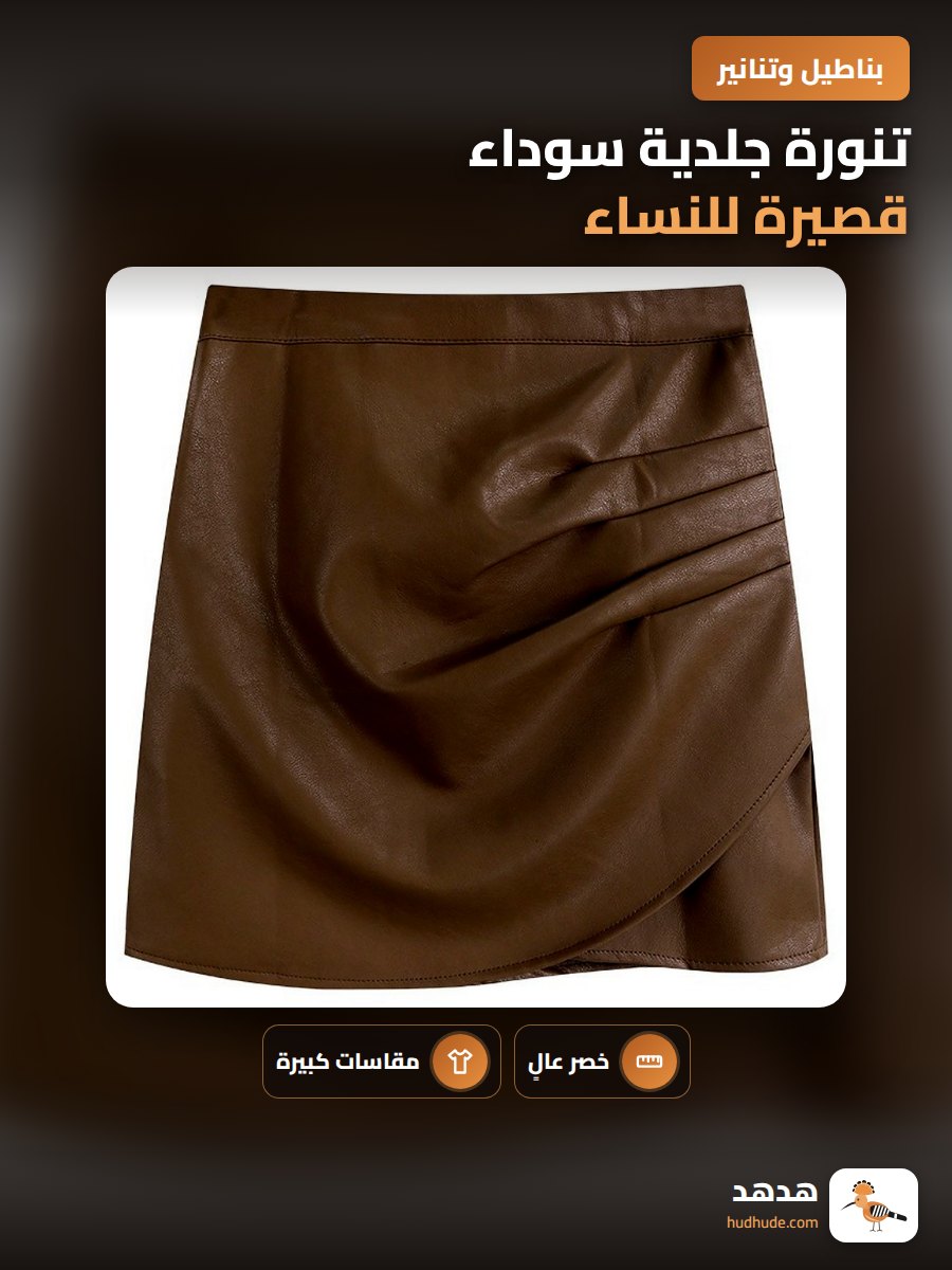 تنورة جلدية سوداء قصيرة للنساء
