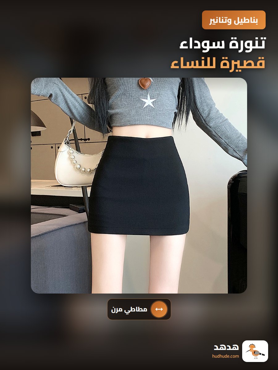 تنورة سوداء قصيرة للنساء