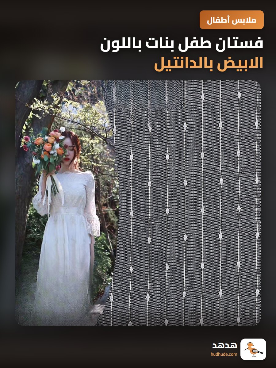 فستان طفل بنات باللون الابيض بالدانتيل