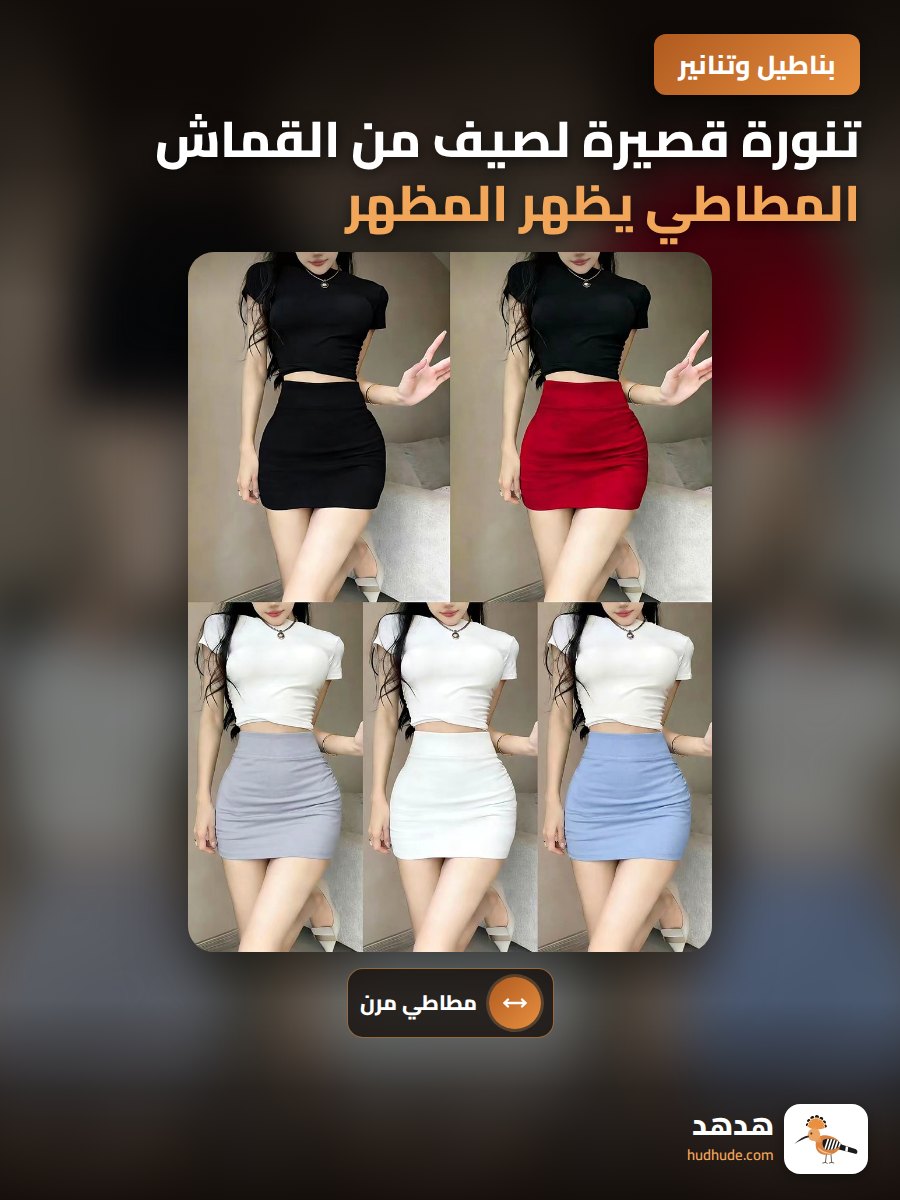 تنورة قصيرة لصيف من القماش المطاطي يظهر المظهر الرقيق
