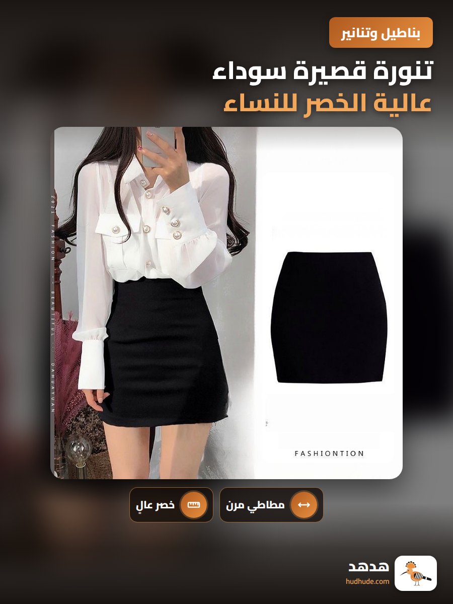 تنورة قصيرة سوداء عالية الخصر للنساء