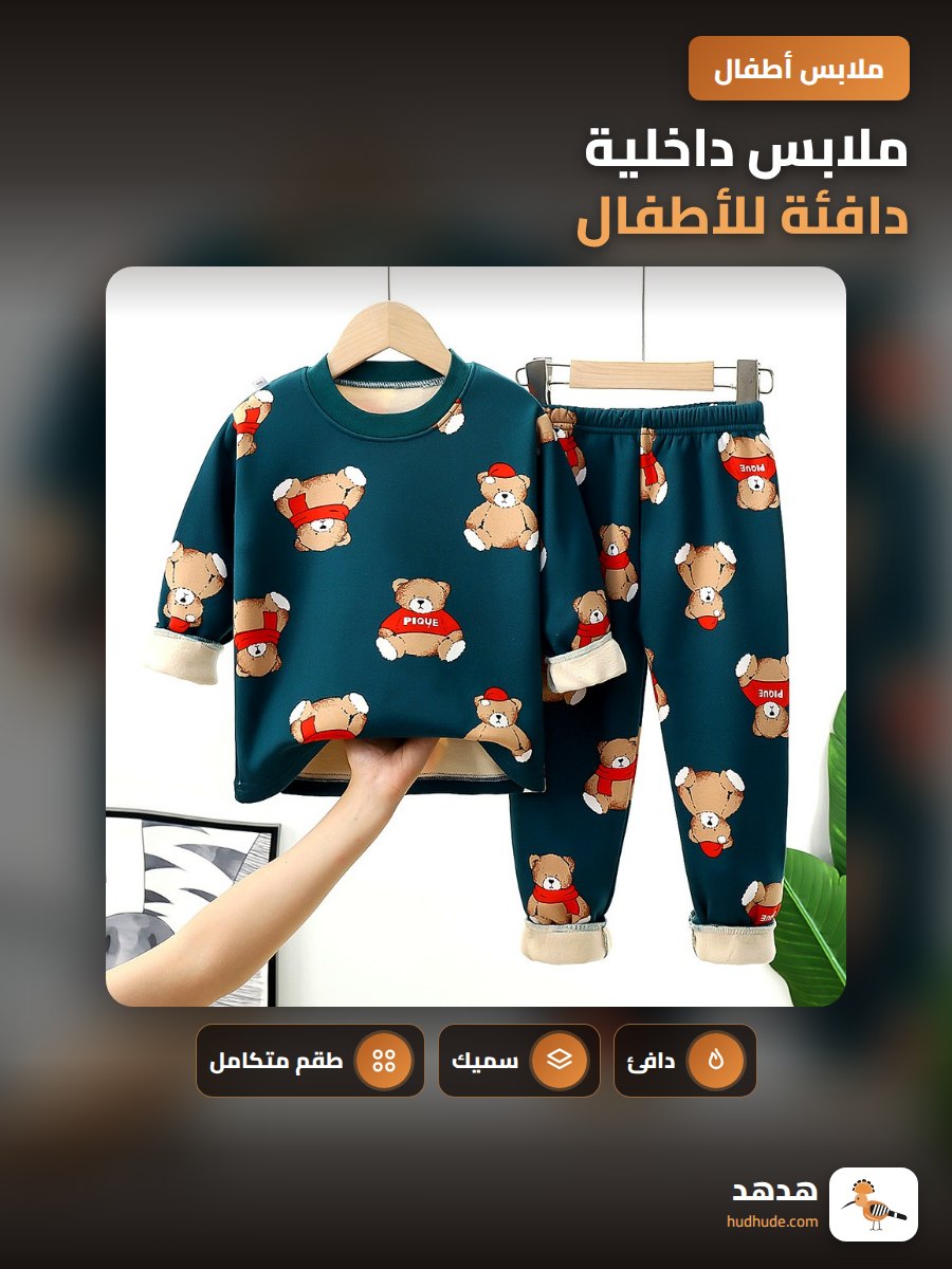 ملابس داخلية دافئة للأطفال