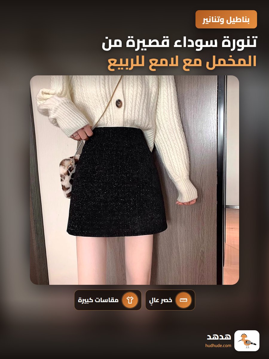 تنورة سوداء قصيرة من المخمل مع لامع للربيع والخريف