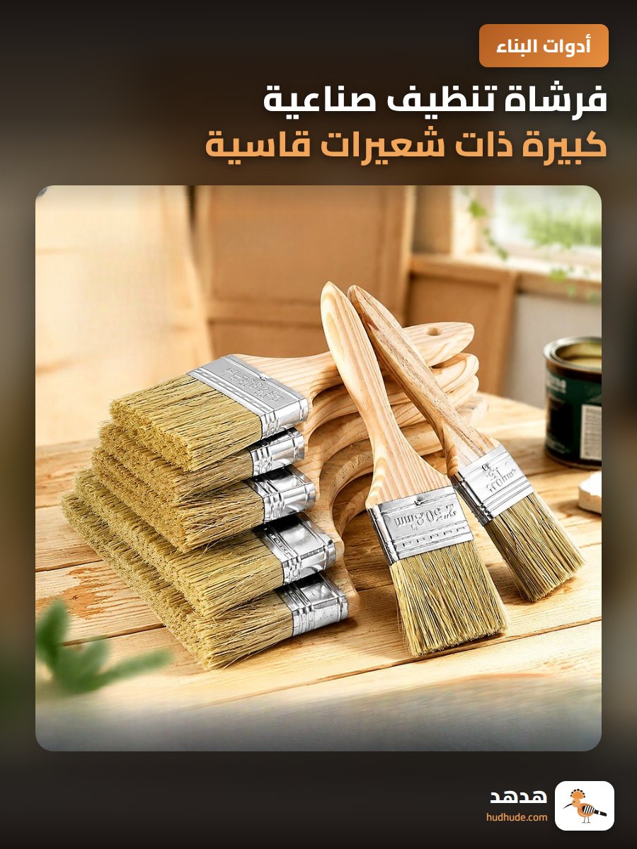 فرشاة تنظيف صناعية كبيرة ذات شعيرات قاسية