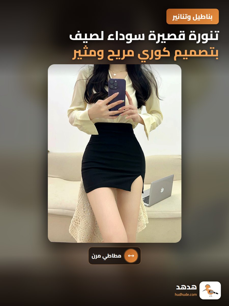 تنورة قصيرة سوداء لصيف بتصميم كوري مريح ومثير