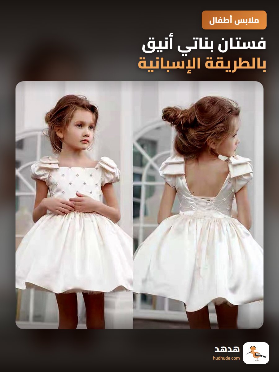 فستان بناتي أنيق بالطريقة الإسبانية