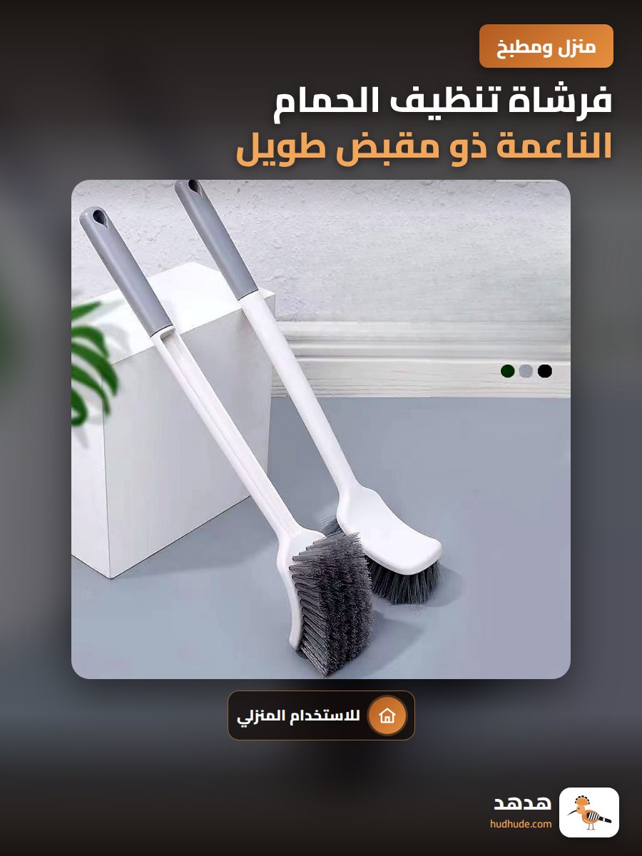 فرشاة تنظيف الحمام الناعمة ذو مقبض طويل للتنظيف دون زوايا ميتة
