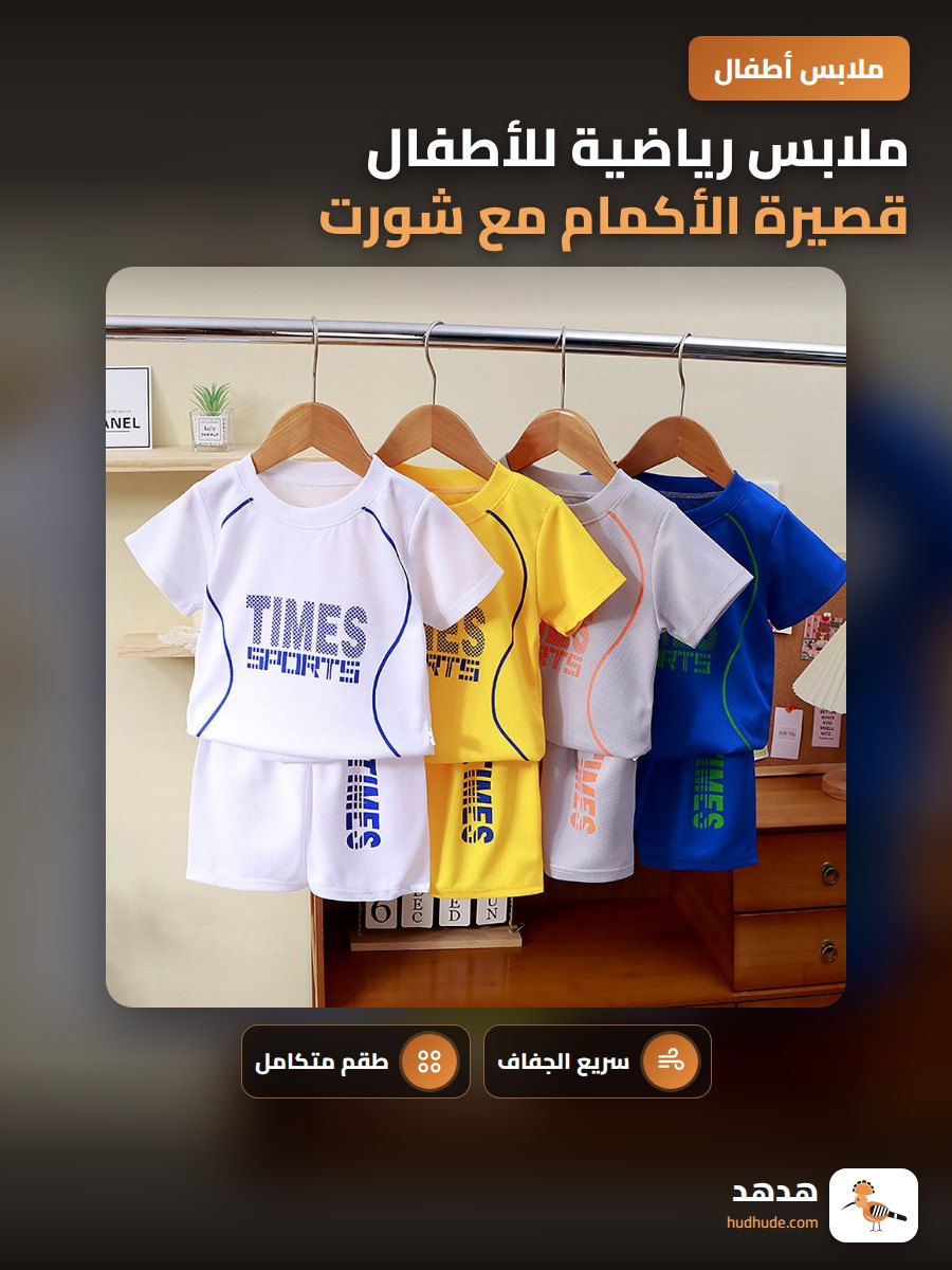 ملابس رياضية للأطفال قصيرة الأكمام مع شورت