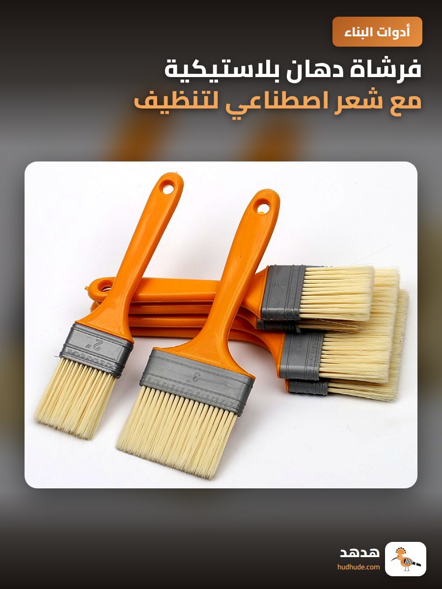 فرشاة دهان بلاستيكية مع شعر اصطناعي لتنظيف وتلميع السطوح
