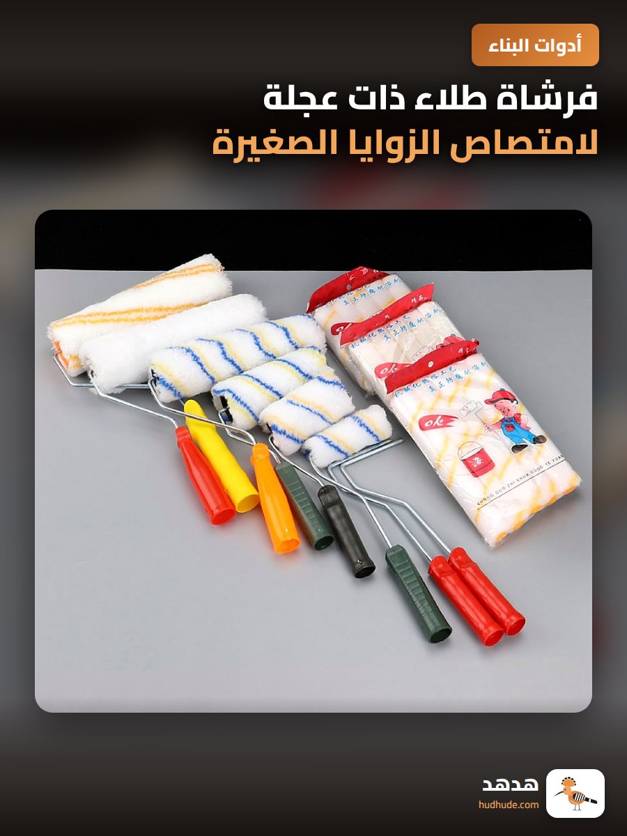 فرشاة طلاء ذات عجلة لامتصاص الزوايا الصغيرة