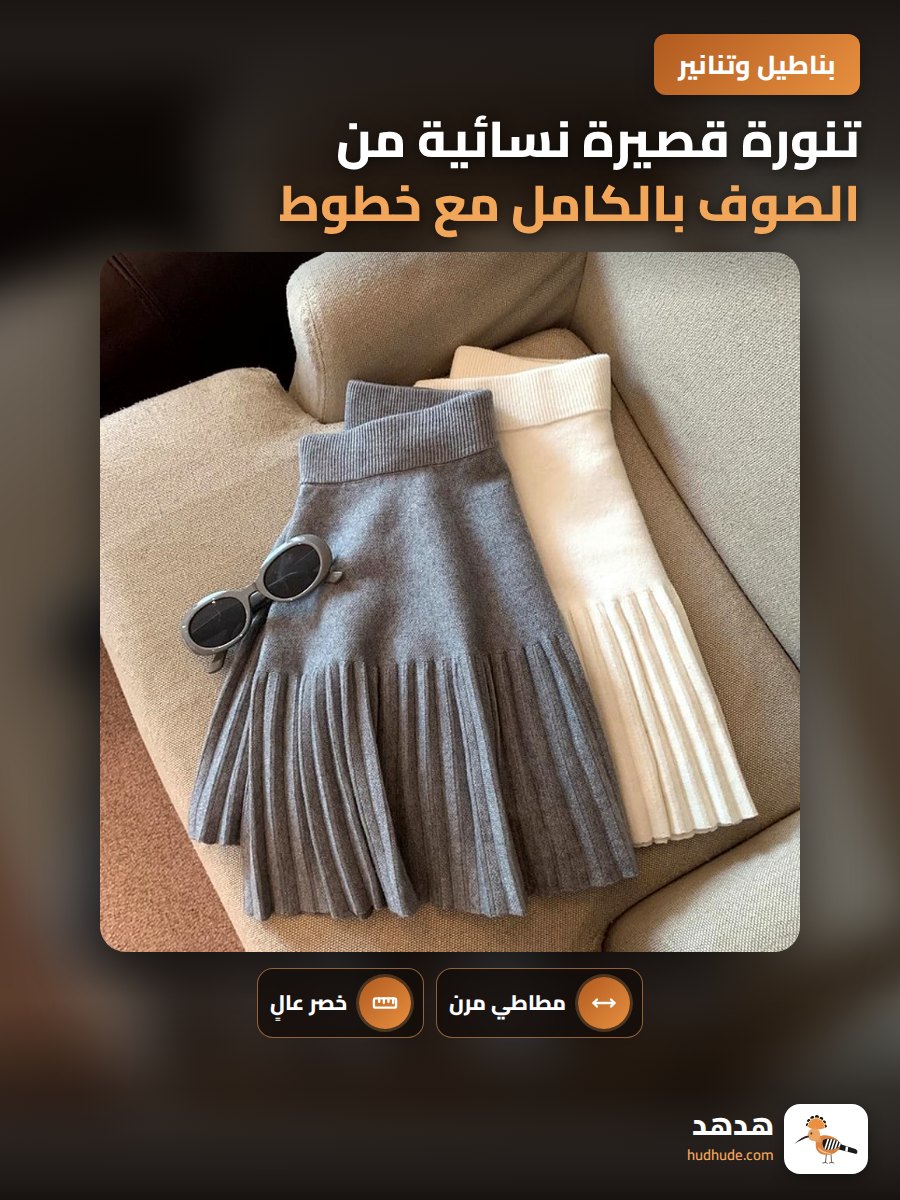 تنورة قصيرة نسائية من الصوف بالكامل مع خطوط أنيقة ومريحة