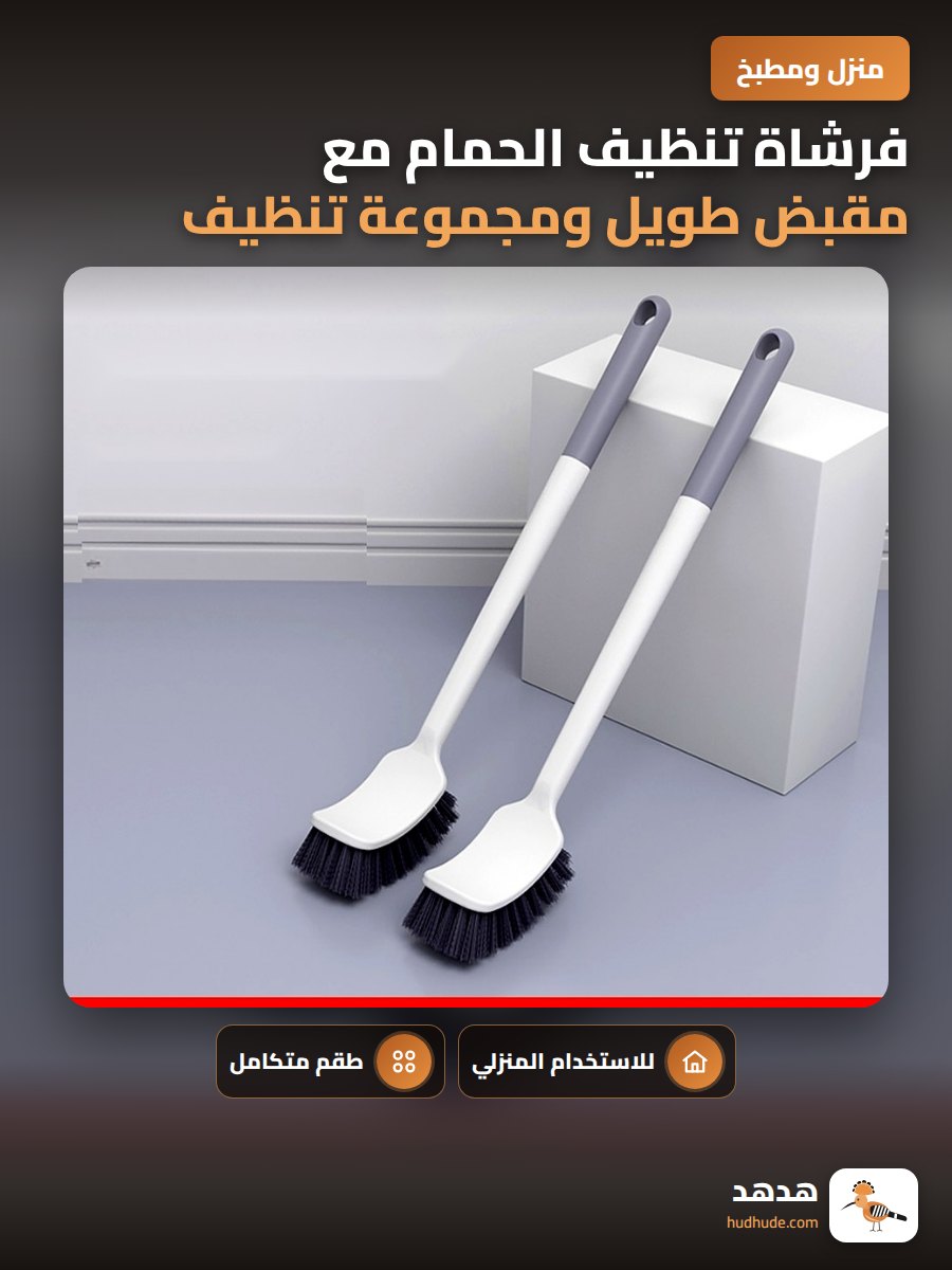 فرشاة تنظيف الحمام مع مقبض طويل ومجموعة تنظيف بدون زوايا ميتة